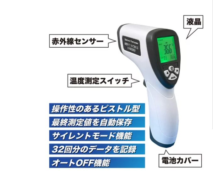 非接触式電子温度計　日本製