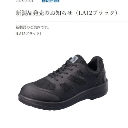 安全靴シモンLA12ブラック